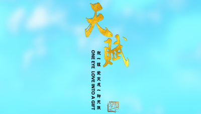 《天赋》爱就一眼，许你今生