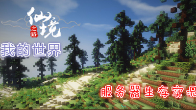 【小臣的我的世界国服】-仙境之路服务器-魔幻之旅
