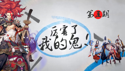 厉害了我的鬼EP5：酒吞翻盘，茨木失控秒队友