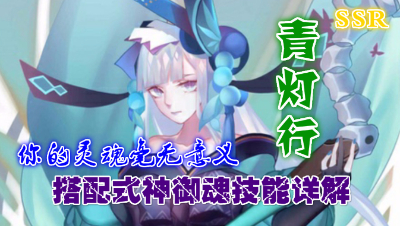 【小臣阴阳师】你的灵魂毫无意义-青灯行御魂阵容详解