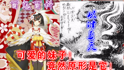 【百鬼百科】可爱妹子的原形竟然如此-以津真天的故事