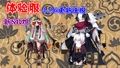 【小臣阴阳师】体验服4.26更新速报-新式神鸩登场-镰鼬皮肤