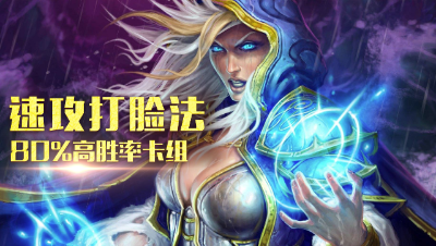 【炉石传说】超高胜率，安戈洛打脸法！