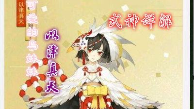 【小臣阴阳师】可爱的鸟妹妹-以津真天技能测试御魂搭配攻略详解