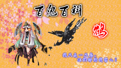 【百鬼百科】我只是一只鸟，你们却用我来害人-鸩的故事