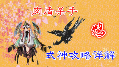 【小臣阴阳师】这根羽毛可能毒死你-SR肉盾杀手-鸩式神详解附