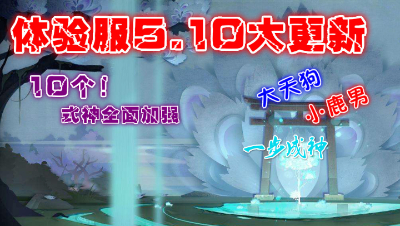 【小臣阴阳师】体验服5.10更新小鹿天狗成神