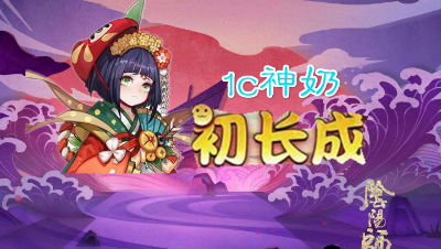 【小臣阴阳师】改版后的1C神奶-童女式神介绍