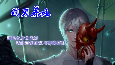 【小臣阴阳师】加强之后的大天狗技能机制测试+御魂搭配等