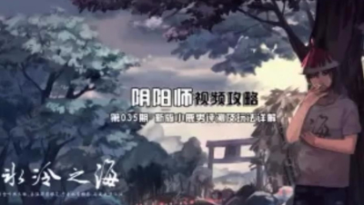 【冰冷解说】阴阳师新版小鹿男评测及教学