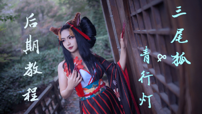 三尾&青行灯后期教程