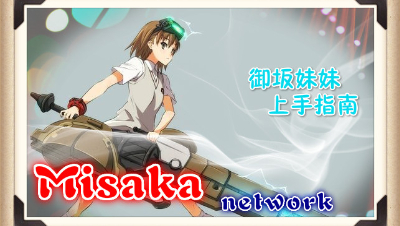 【小臣魔禁】御坂网络-御坂妹妹上手使用指南