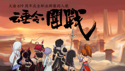 【天谕619周年庆】云垂令·闻战
