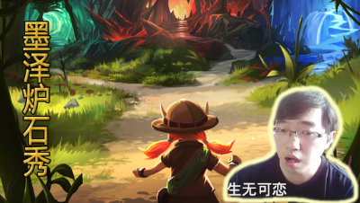 【墨泽】绝境翻盘探索安戈洛！