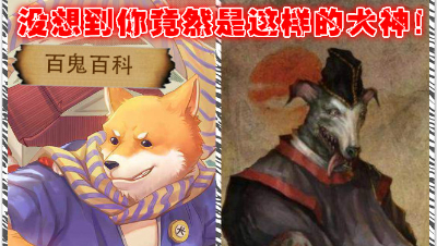 【百鬼百科】没想到你竟然是这样的犬神!