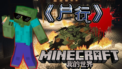 《尸行》预告片#我的世界动画片卡通片小短片MC#邪恶来袭#