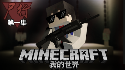 《尸行》第1集#我的世界MC动画片#卡通片恐怖来袭惊悚一夏天