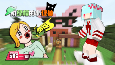 《戴绿帽的小怪兽》第一集#我的世界动画片爆笑卡通小短剧电影