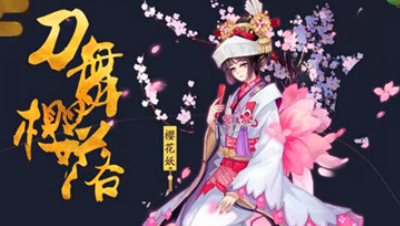 【小臣阴阳师】全面解析站桩奶妈：樱花妖
