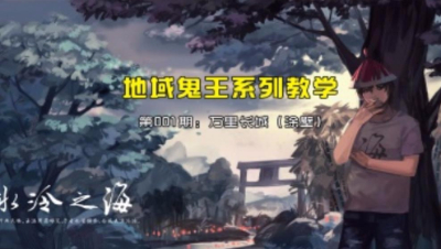 【冰冷解说】地域鬼王教学第001期 万里长城（涂壁）