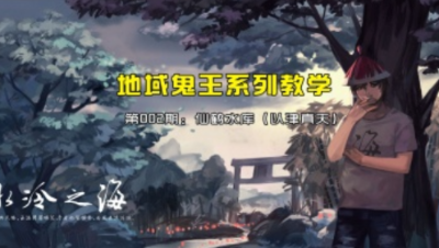 【冰冷解说】地域鬼王教学第002期 鹤地水库（以津真天）