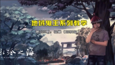 【冰冷解说】阴阳师地域鬼王教学第003期 鸟巢（姑获鸟）
