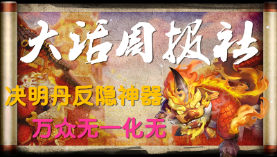 【大话周报社】新反隐药决明丹无限制 万众无一化无年