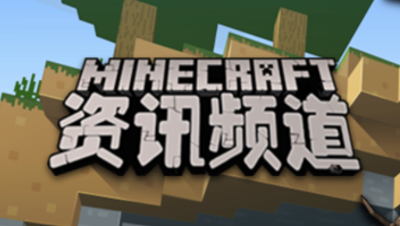 【我的世界每周资讯】第二期