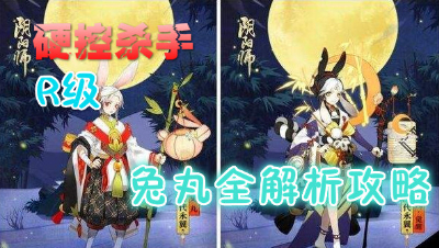 【小臣阴阳师】硬控杀手-新版兔丸全解析技能详解