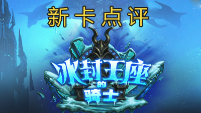 【冰封王座的骑士】竞技场向第一期