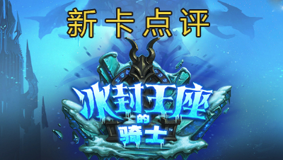 【冰封王座的骑士】竞技场向第二期