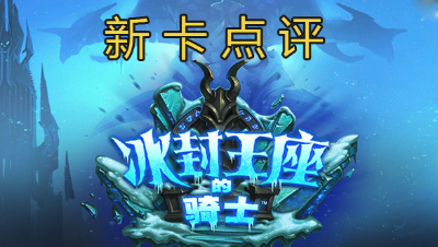 【冰封王座的骑士】竞技场向第四期