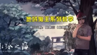 【冰冷解说】 阴阳师地域鬼王教学第005期 蝴蝶谷（蝴蝶精）