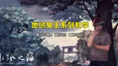 【冰冷解说】阴阳师地域鬼王教学第006期 桃花岛（桃花妖）