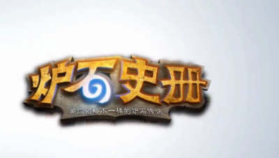 【夏一可】炉石史册：玛尔加尼斯