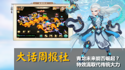 【大话周报社】创新特效流取代传统大力！青龙终获加强