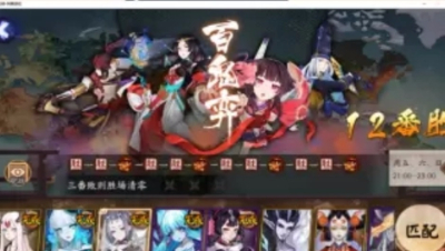 【冰冷解说】阴阳师9.29百鬼弈12胜实况教学