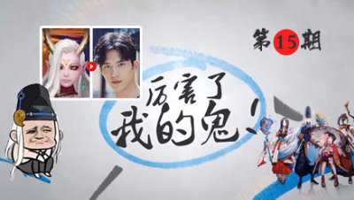 当式神都是明星脸？！厉害了我的鬼15