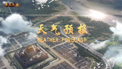 识天时定天下 《率土之滨》天气玩法趣味视频