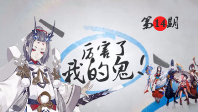 这个内奸雪童子我给99分！厉害了我的鬼14