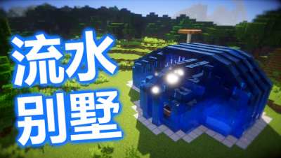 我的世界建筑 - 流水别墅