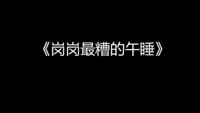 做了一点微小的剧透