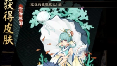 【阴阳师】椒图新皮肤“沧海珠泪”演示