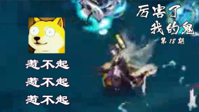 玉藻前：一目连…惹不起惹不起！厉害了我的鬼18