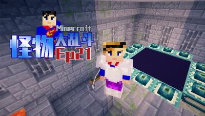 【炫罗】我的世界怪物大乱斗EP21去末地