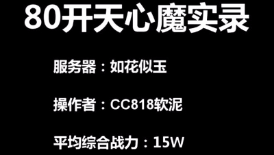 镇魔曲80级开天辟地心魔软泥直播实录