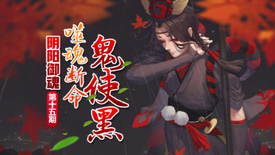 【决战！平安京】噬魂断命 鬼使黑 阴阳御魂第十五期 鬼使黑