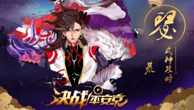 【阿瑟解说】新手攻略之【荒】- 灵活的团战炮台#决战平安京#