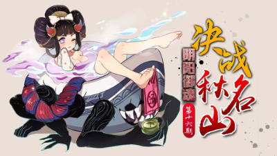 【决战！平安京】孟婆 决战秋名山！阴阳御魂 第十六期 孟婆