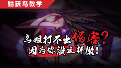 决战平安京3：姑获鸟教学